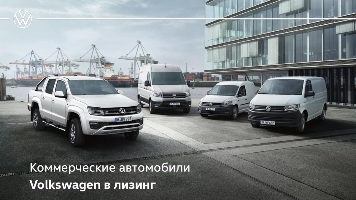 Автомир Караганда | Коммерческие автомобили Volkswagen в лизинг